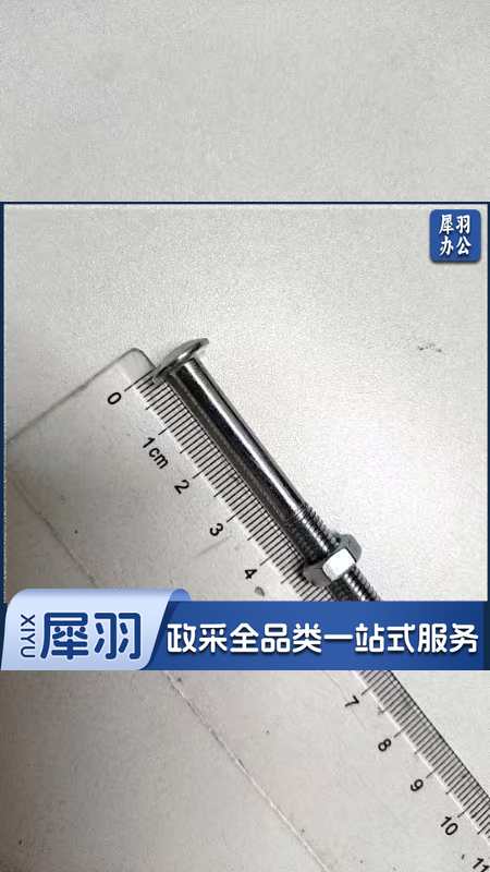 配件螺丝圆头(20个起拍)