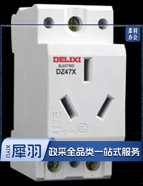 德力西DZ47X导轨插座三孔16A模数化插座