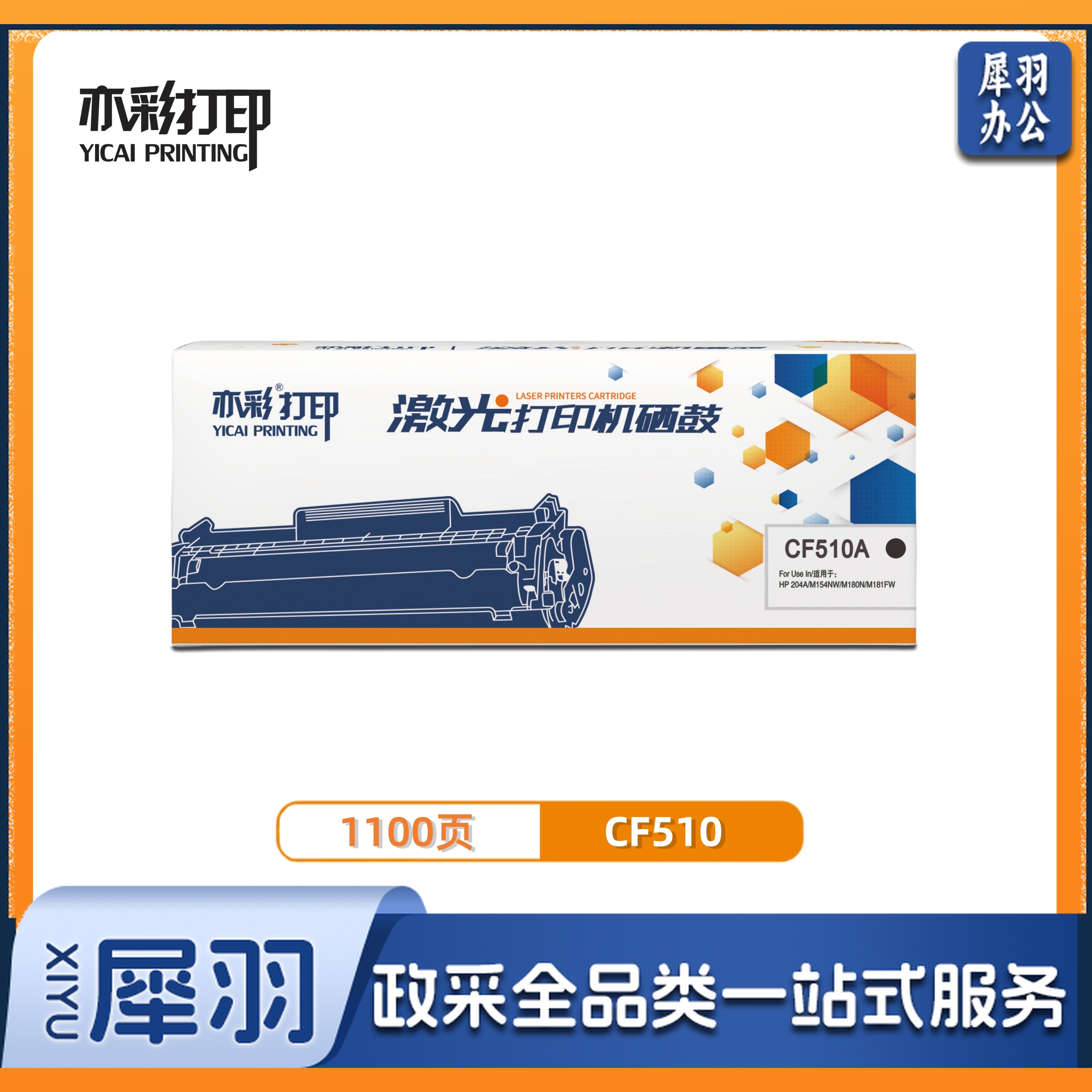 亦彩  黑色 CF510A 适用于  HP 204A/M154NW/M180N/M181FW