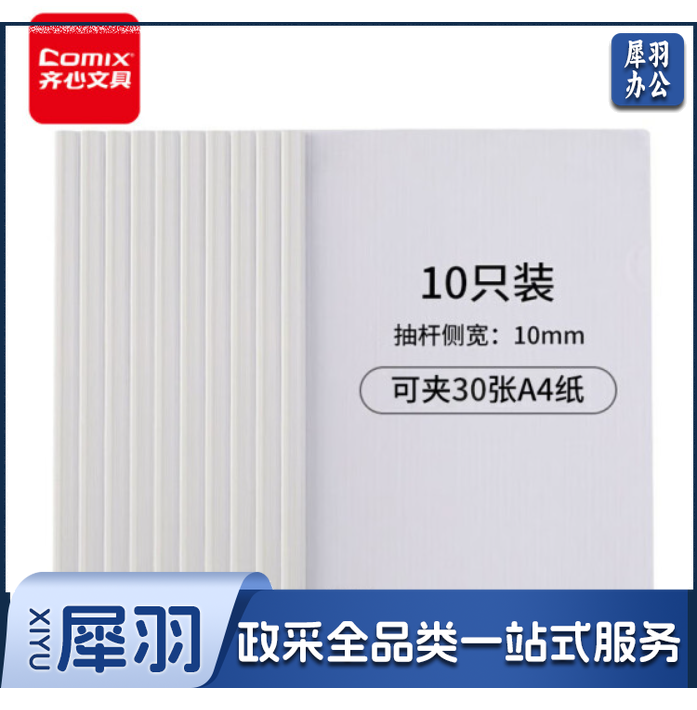 齐心/Comix Q310 抽杆夹A4 透明 10个/包