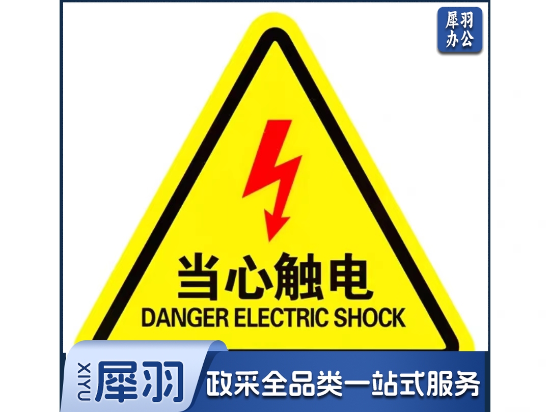 当心触电 标识 安全警示贴12*12CM