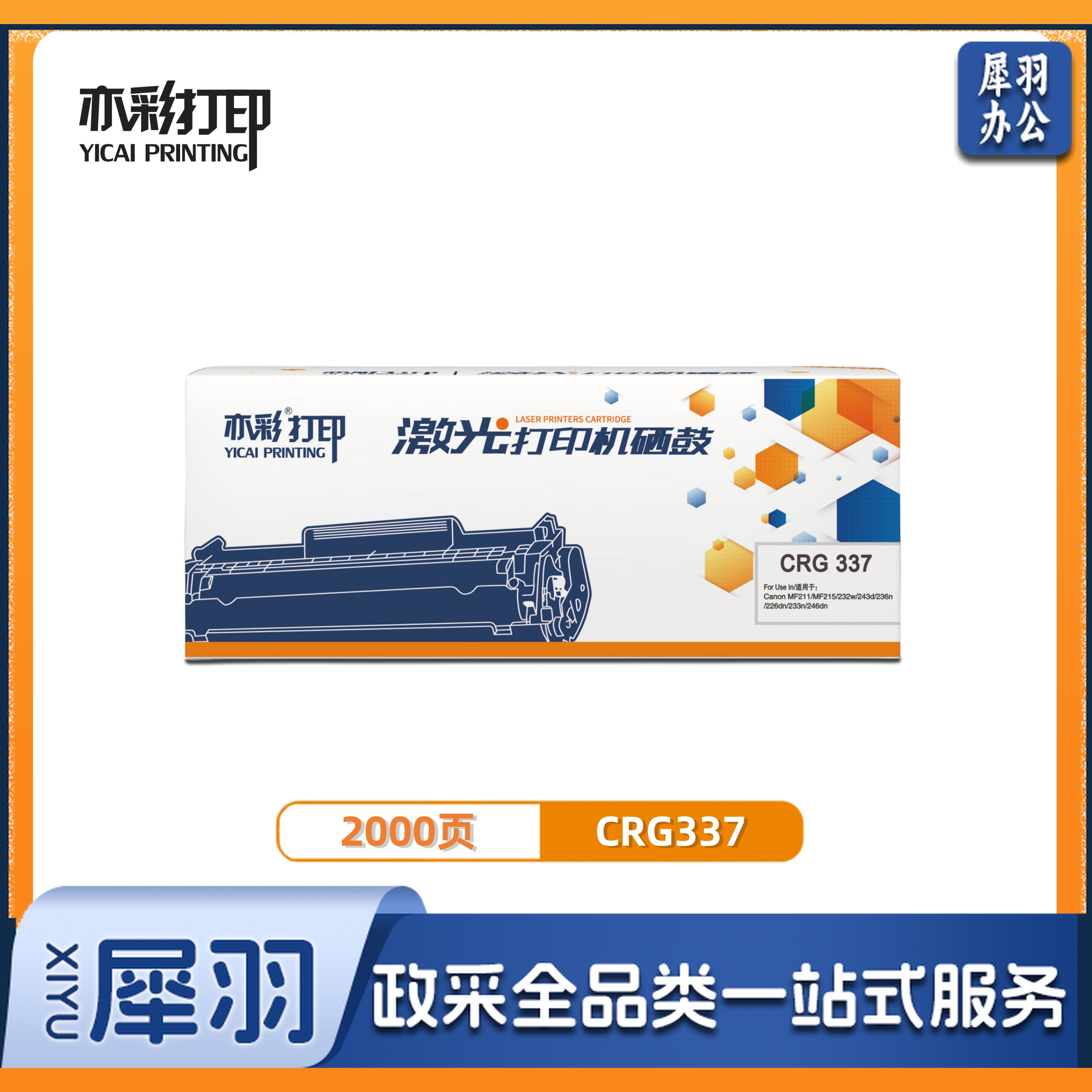 亦彩  CRG337适用于佳能 Canon MF249dw/246dn/243d/236n等激光打印机