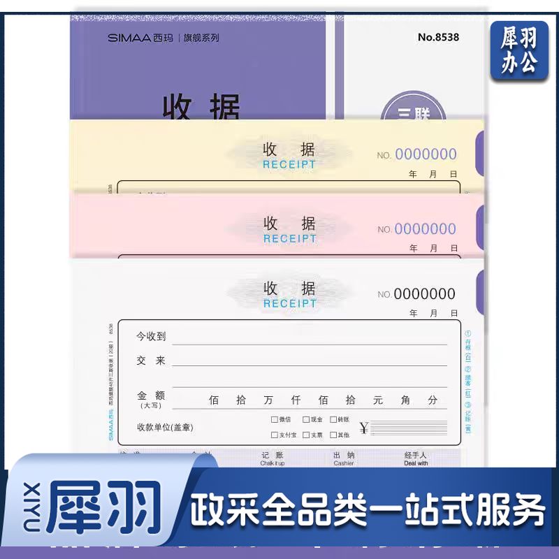 西玛(SIMAA)三联单栏收据 财务手写收据单 48开 175*85mm 无碳复写 20组/本 10本装 8538
