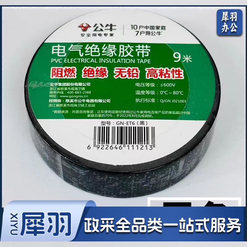 公牛GN-ET6 黑 9米塑料绝缘胶带 电气绝缘胶带