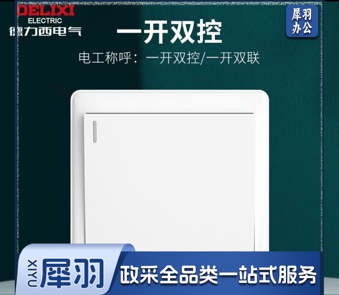 德力西(DELIXI)一开双控86型开关插座
