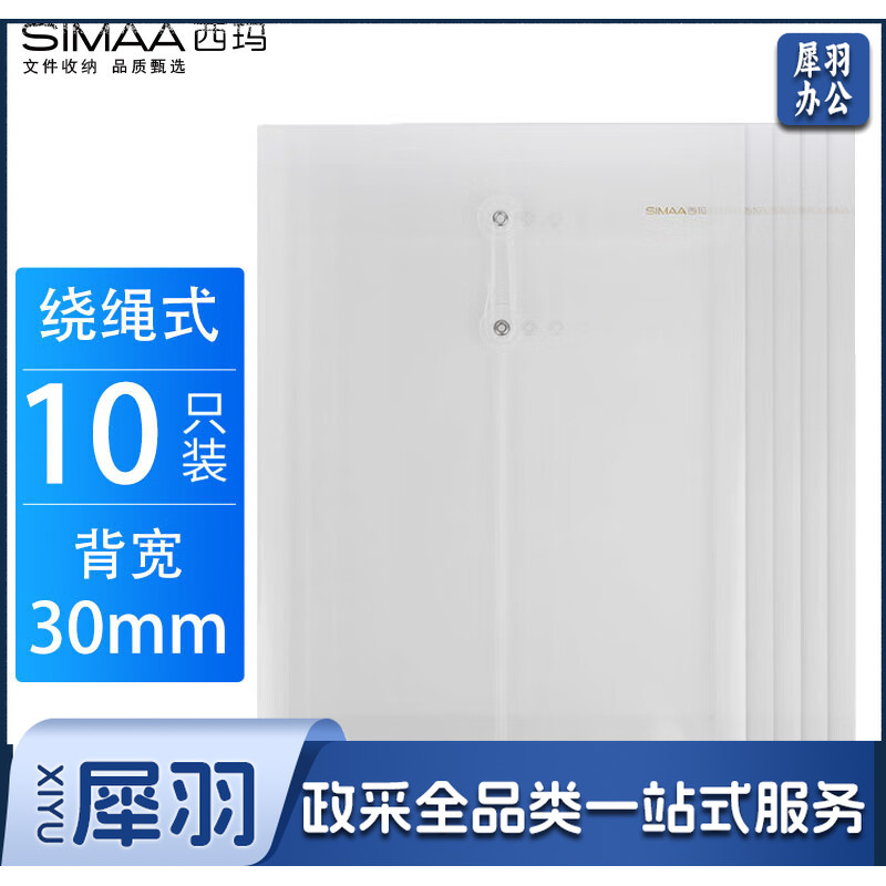 西玛(SIMAA)6798 10只透明绕绳文件袋 透明档案袋资料袋