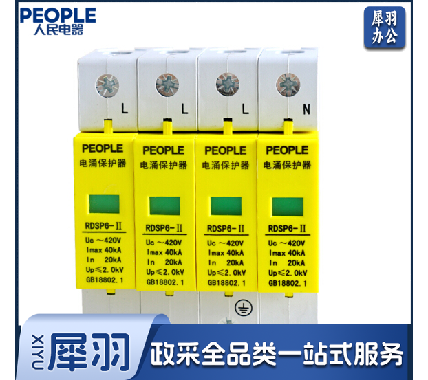 人民电器 三相浪涌保护器4P 防雷器电涌保护开关RDSP6-40KA 380V Uc420