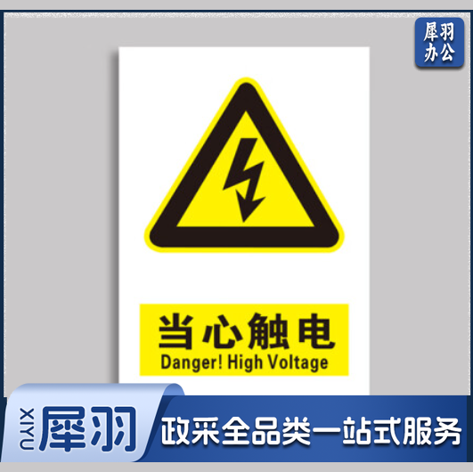 当心触电标识贴 安全警示当心触电标示牌36*28cm