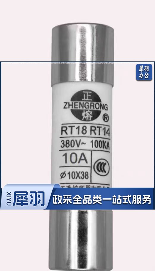 RT14/18/19 圆筒形帽熔断器 RT14(RT18)  10A  Φ10×38 1个 销售单位：个