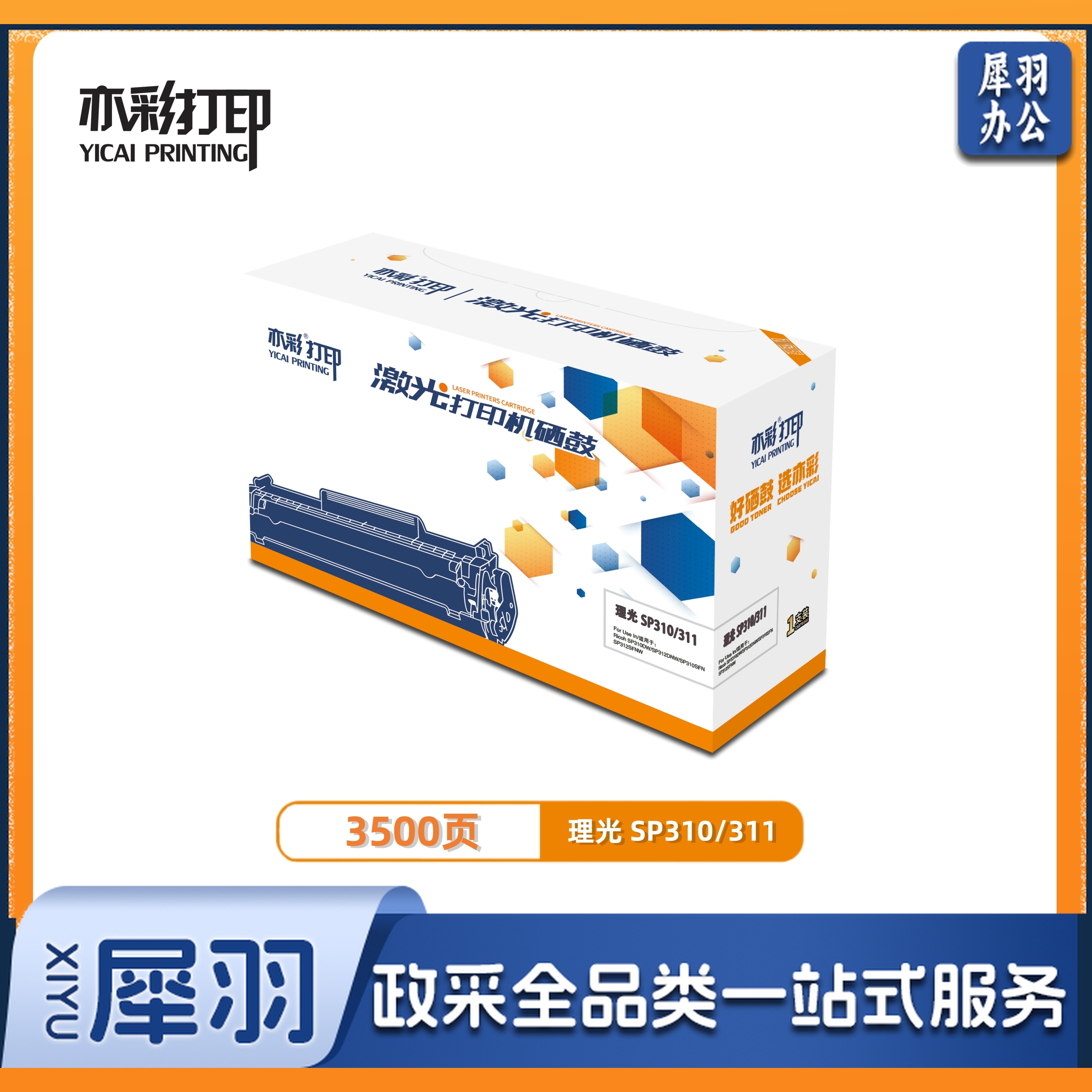 亦彩SP310适用理光 P310DN 310SFN 312DNW 312SFNWW