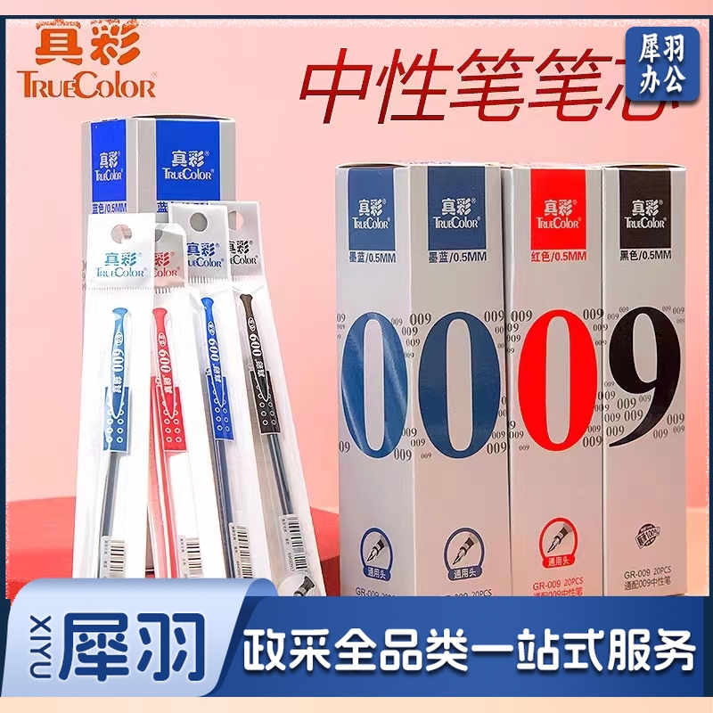 真彩笔芯009中性笔芯 黑色笔芯0.5mm(20支/盒)(盒)