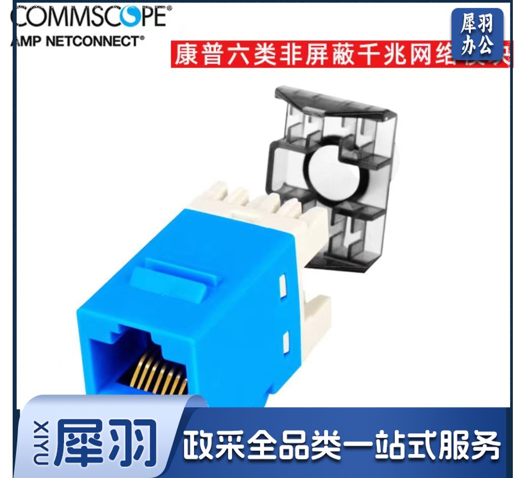 康普amp安普六类非屏蔽千兆网络模块