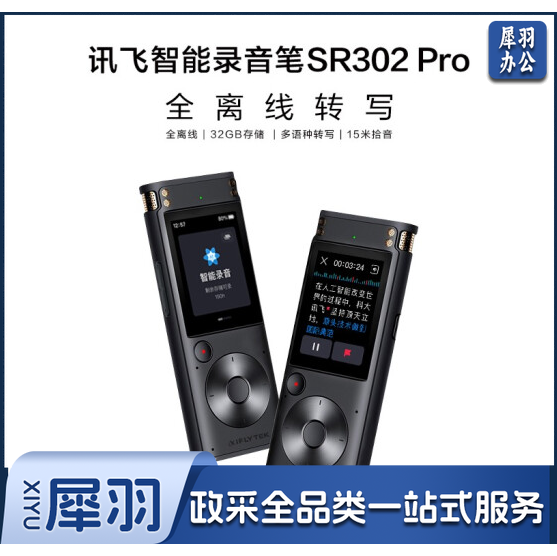 科大讯飞(iFLYTEK) AI智能录音笔SR302Pro录音笔转文字 专业级降噪 360°拾音 终身免费转写 32G 星空灰