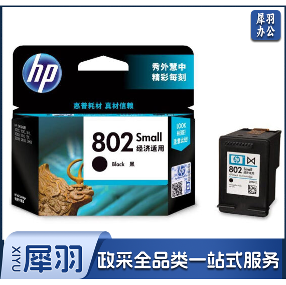 惠普(HP)CH561ZZ 802s 黑色墨水 盒(适用HP Deskjet 1050/2050/1010/1000/2000/1510/1511)