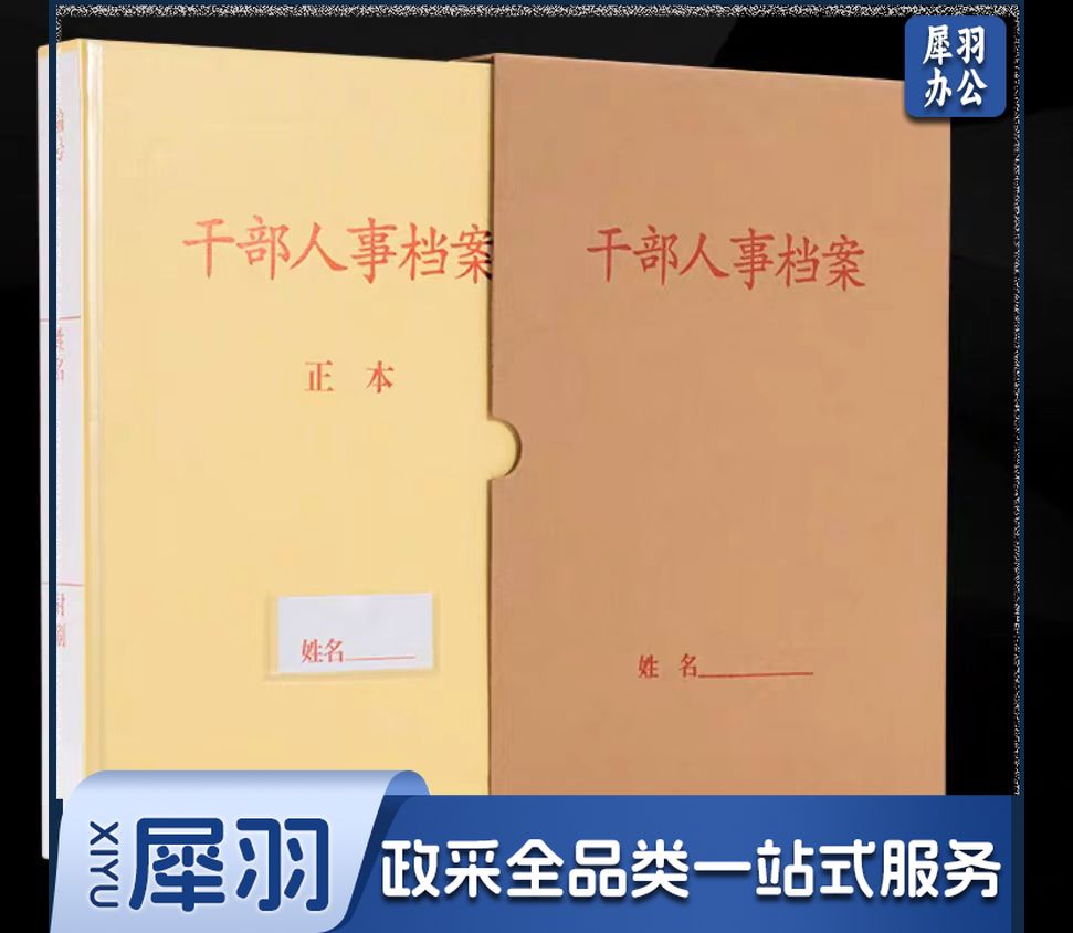 干部人事档案盒 4.5cm 透明壳(单位：套)