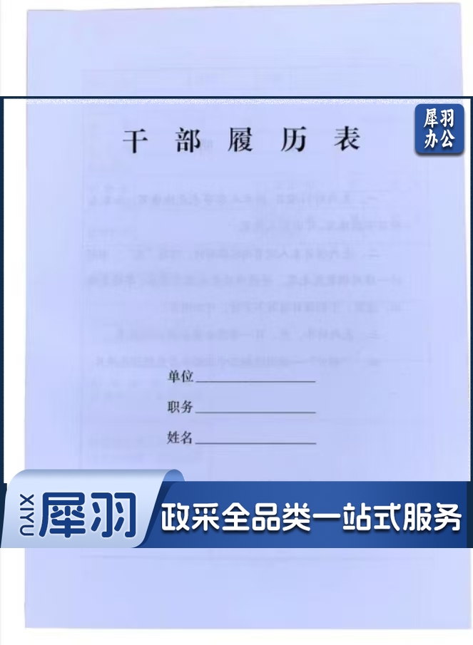 定制干部履历表 10本装 A4干部履历表 人事档案配套使用