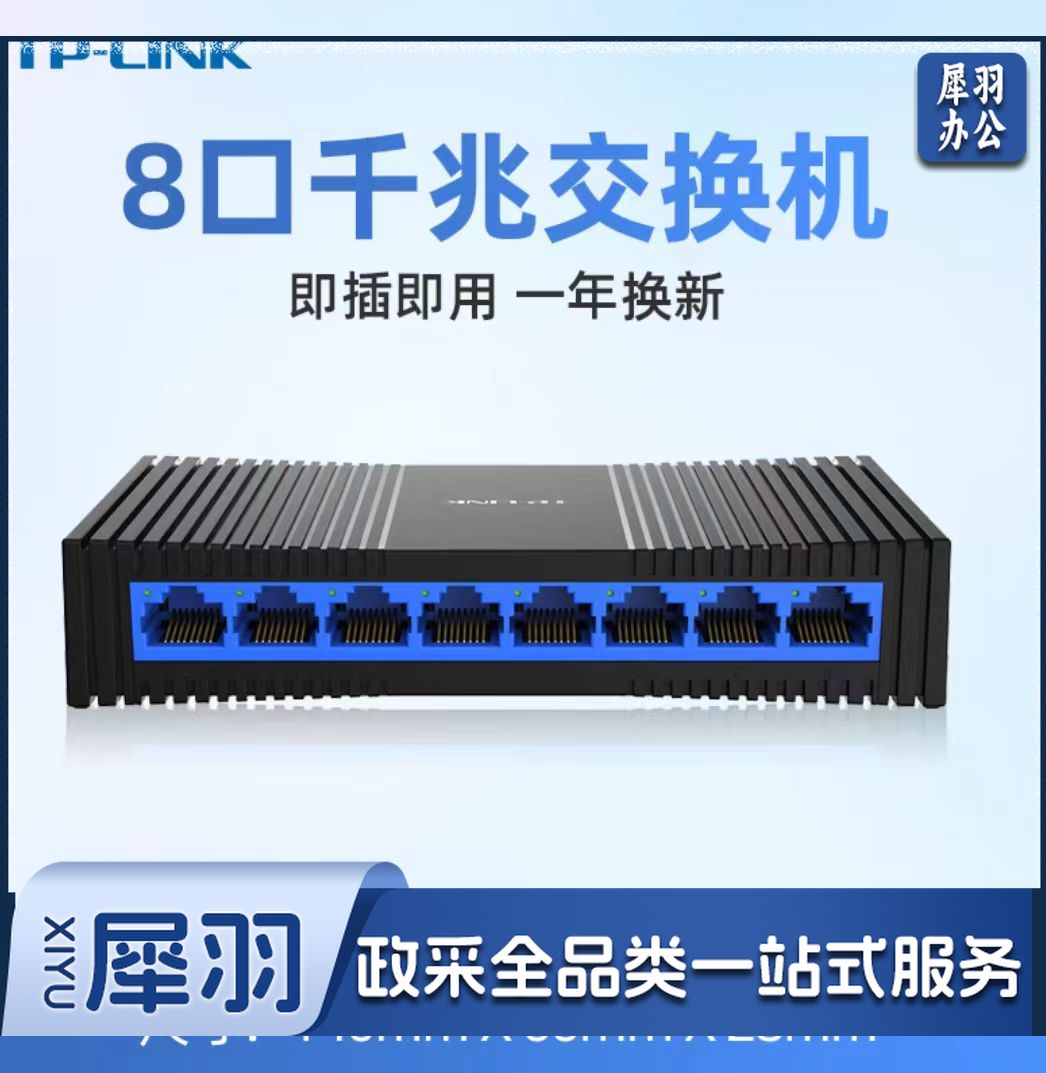 普联TP-LINK TL-SG1008+ 8口千兆交换机