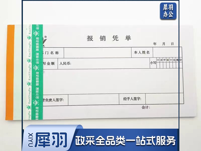 报销凭单210*105mm财务专用通用会计记账凭证纸(30本起售)