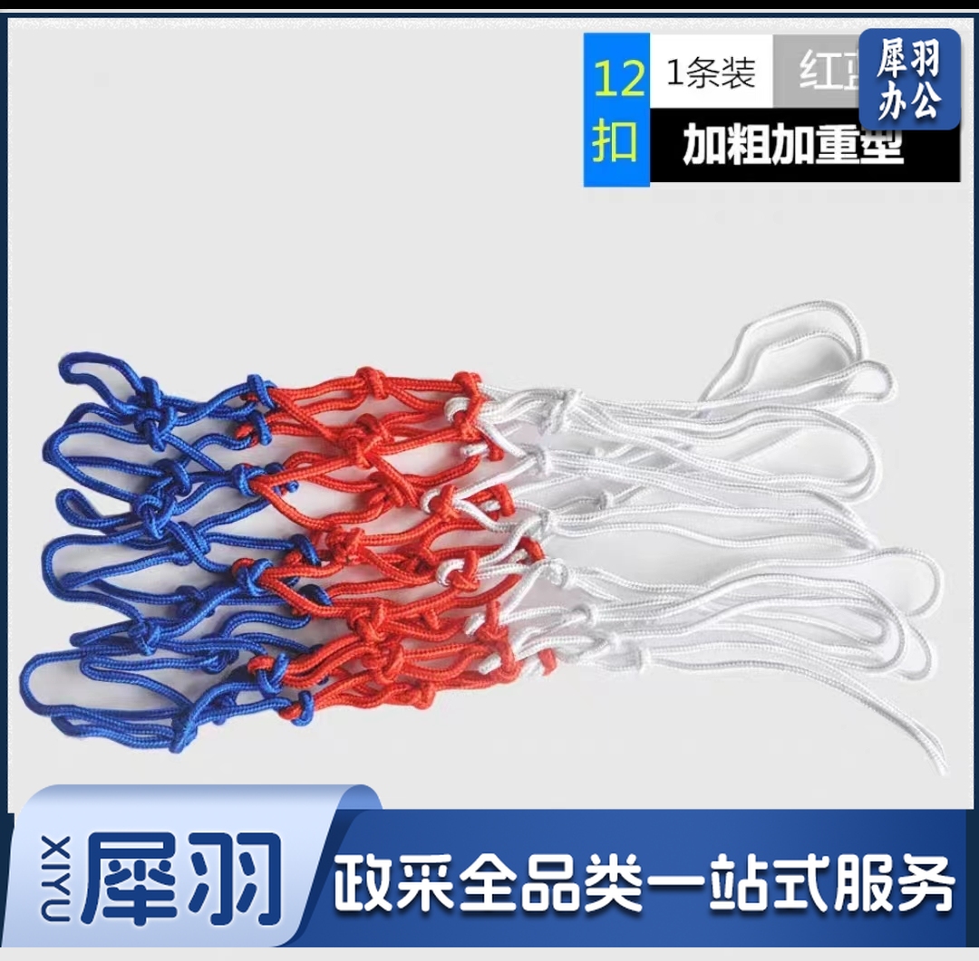 篮球网加粗比赛投篮网篮框网兜  红蓝白 12扣(1对)