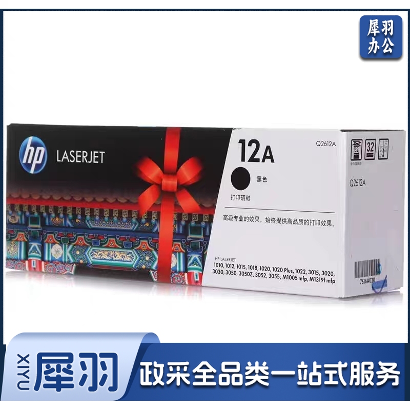 惠普 2612 A 12A  黑色  适用hp 1010/1012/1015/1020 plus/3050/1018