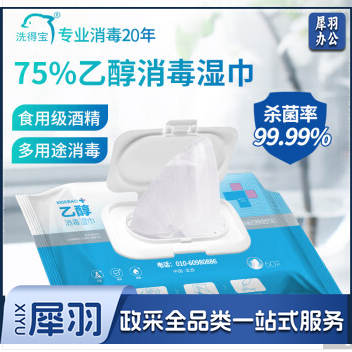 洗得宝 75%酒精消毒湿巾 乙醇湿巾 杀菌大包装50片装