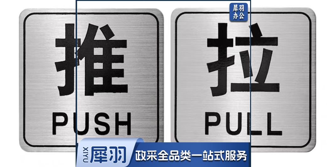 不锈钢拉门贴 推拉门“推”“拉”标识牌 8*8CM