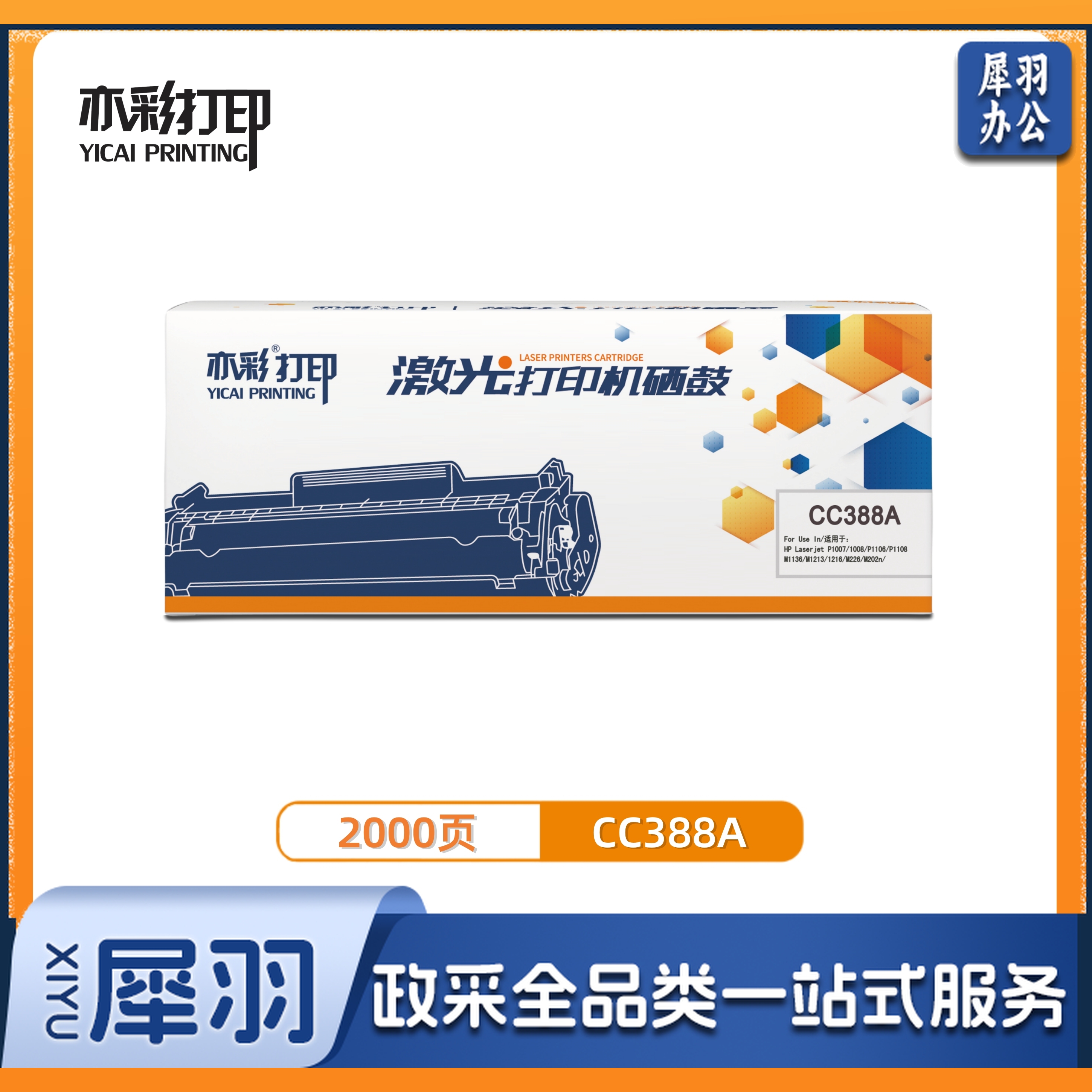 亦彩 激光打印机硒鼓 CC388A适用于hp 1106/1108/M1213/1216/1136/M202/M226/M126/M128