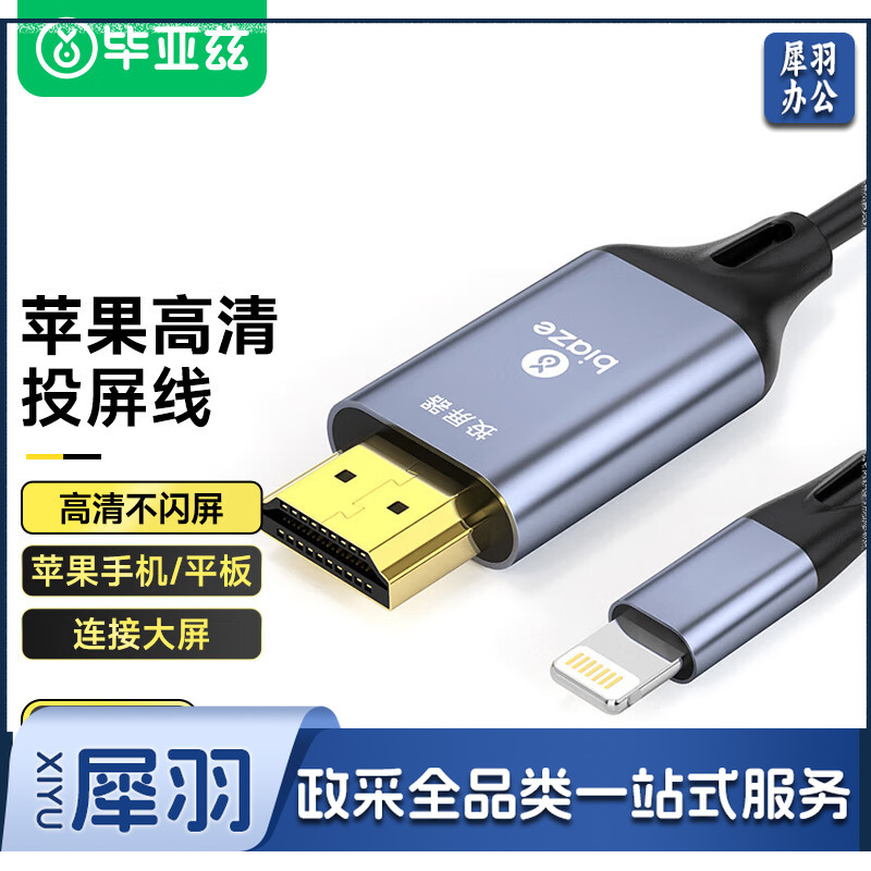毕亚兹(BIAZE) 苹果手机连接电视线同屏转换器苹果转hdmi高清视频投屏线显示器投影转接线 1.8米 竖屏/横屏免供电