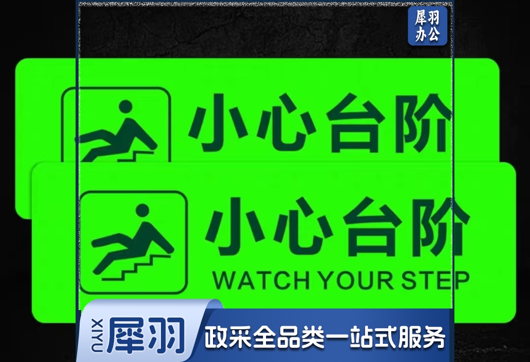 小心台阶 标识警示贴夜光荧光自发光30*10CM