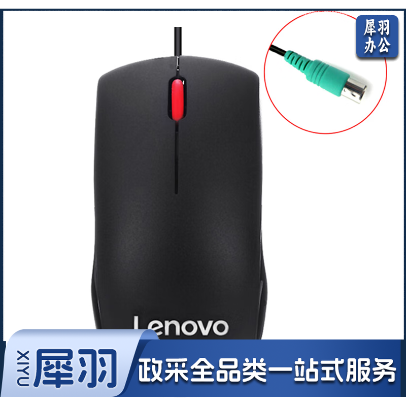 联想（Lenovo） 联想有线鼠标键盘PS2圆口圆头老式电脑专用游戏电竞办公通用鼠标 黑色【PS2圆口】有线鼠标 官方标配