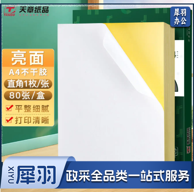 天章(TANGO)A4不干胶打印纸 带背胶打印纸可粘贴纸标签贴纸 亮面铜版纸标贴 不粘胶姓名贴光面标签纸 80张/盒