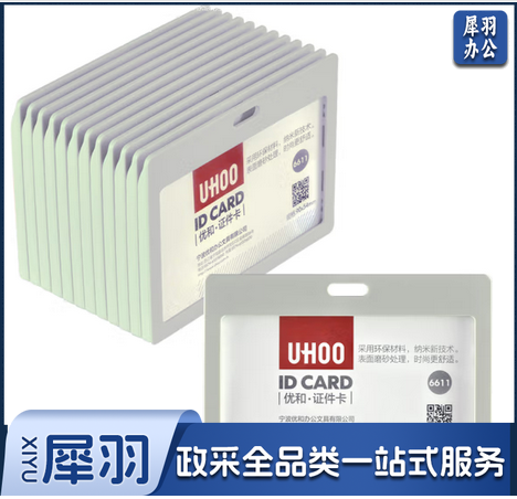 优和（UHOO） 6611 糖果色证件卡套 横式 白色 12个/盒 工作证 员工牌 胸卡