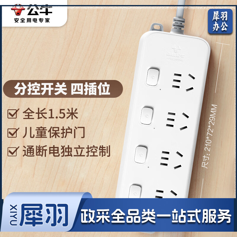 公牛(BULL)分控插座/插线板/插排/排插/接线板/拖线板 GN-B3043 4位分控全长1.5米 独立开关