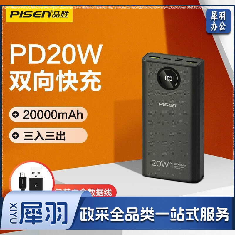 品胜 PD20W20000毫安时双向快充充电宝便携大容量数显移动电源Type-C输入输出适用苹果12小米华为手机通用 黑