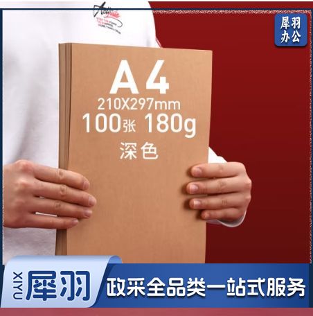 A 4牛皮纸硬卡纸 180g 牛皮纸封面打印纸 100张/包