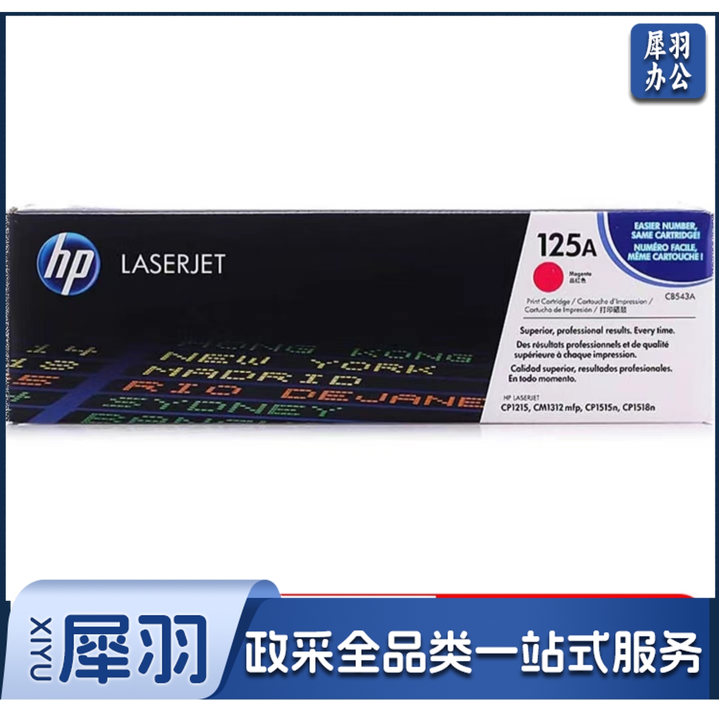 惠普 HP CB543A 红色 125A 适用HP CP1215 1515n 1518ni CM1312 1312nfi MFP