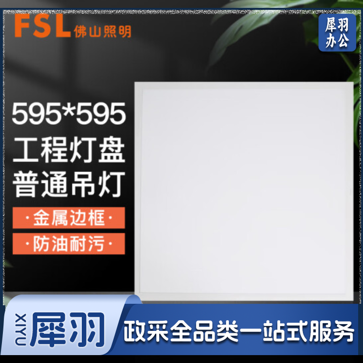 佛山照明 40W 595*595mm 面板灯平板灯矿棉板吊顶灯