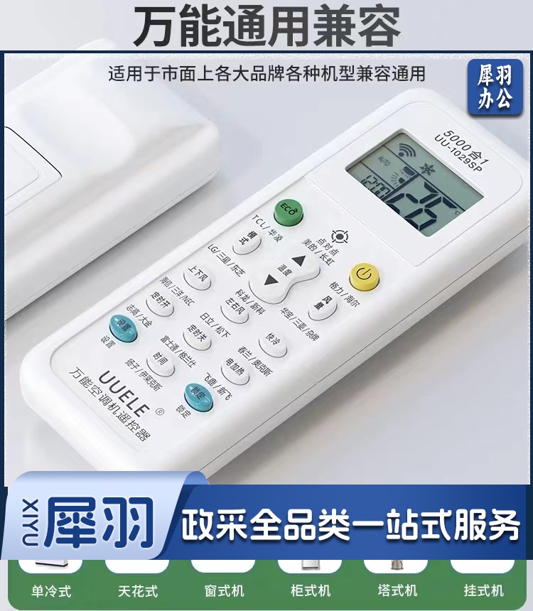 万能空调遥控器 通用空调遥控器