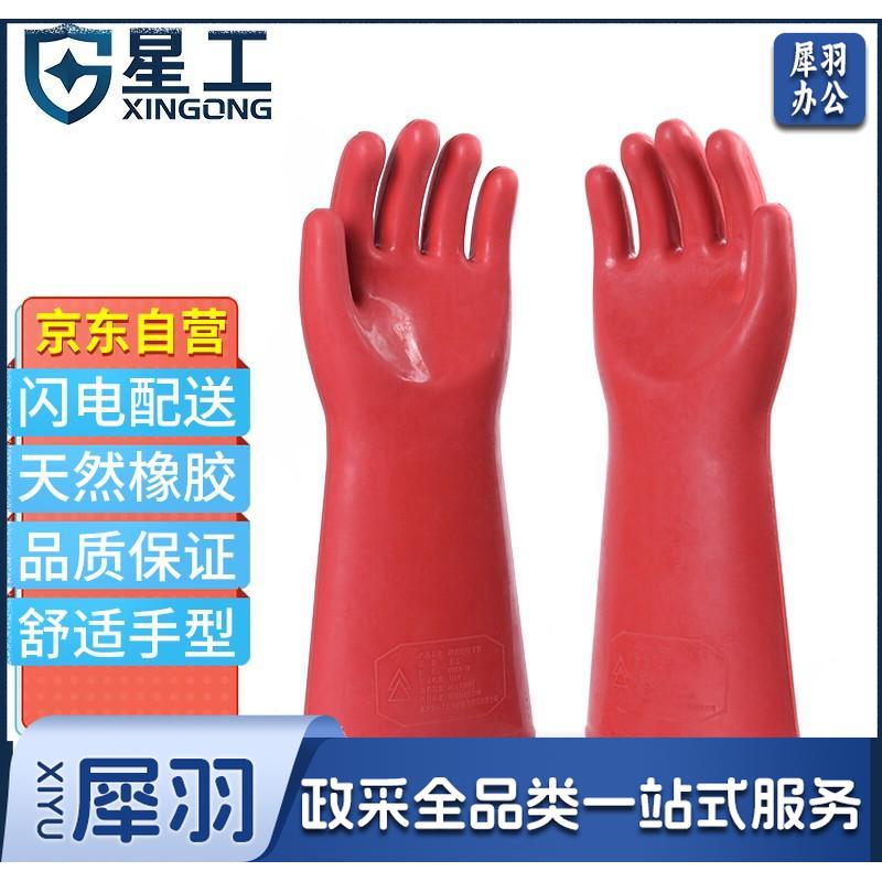 星工（XINGGONG）绝缘手套 耐高压防触电带电作业工作防护劳保橡胶手套 平板型 12KV12KV手型京仓快送