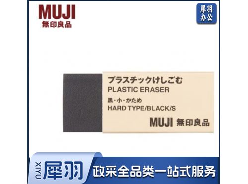 无印良品（MUJI）塑料橡皮 E5A4228 学生文具 黑色 小