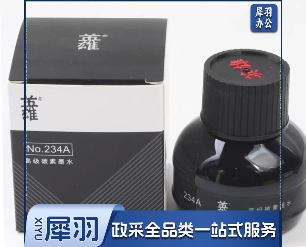 英雄234碳素黑色钢笔墨水