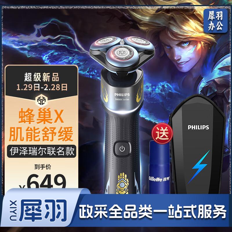 PHILIPS飞利浦剃须刀电动全新蜂巢X剃胡刀刮胡刀肌能舒缓科技胡须刀生日礼物 X5009 英雄联盟联名款