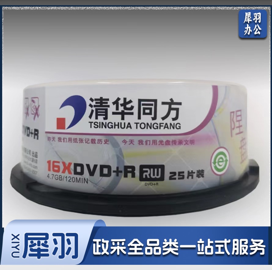清华同方 光盘 刻录碟片不可擦写 DVD-R16X(25片装)A级