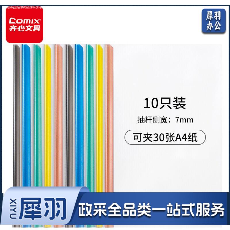 齐心(Comix) 10只A4透明抽杆文件夹拉杆夹 简历报告夹资料夹 办公文具EA851010个装多色可夹30张