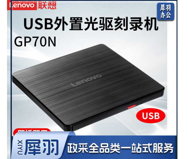 联想（Lenovo） 光驱 黑【Lenovo GP70N】刻录光驱(USB口)