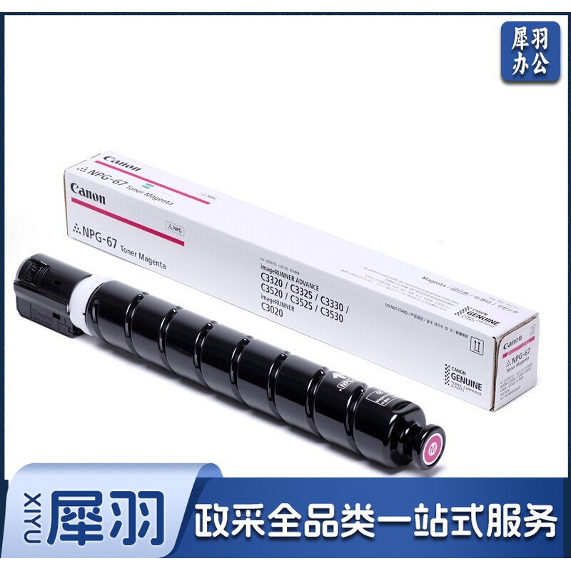 佳能 Canon 原装复印机墨粉 NPG-67 (红色)