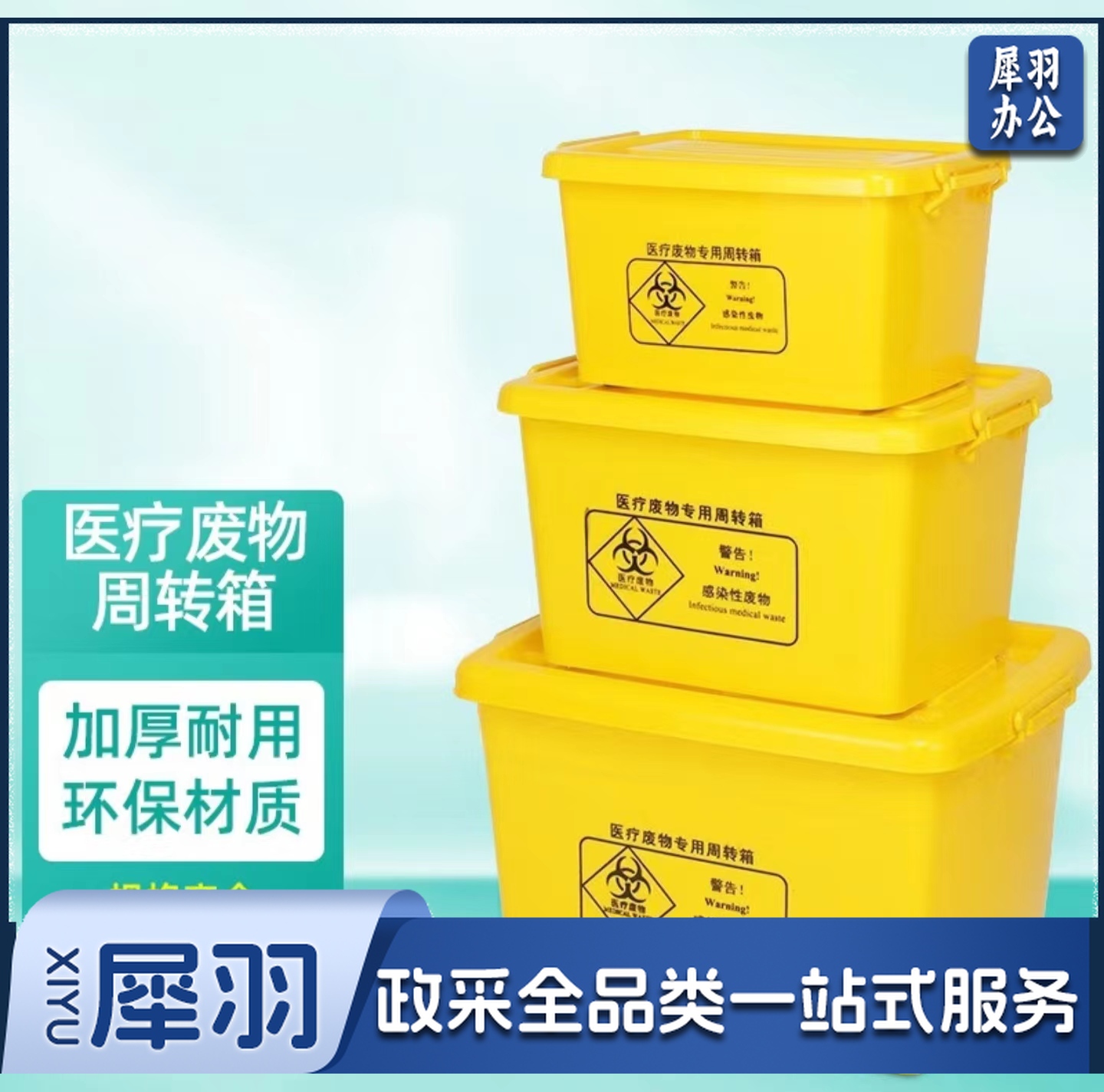 医疗废物专用周转箱80L