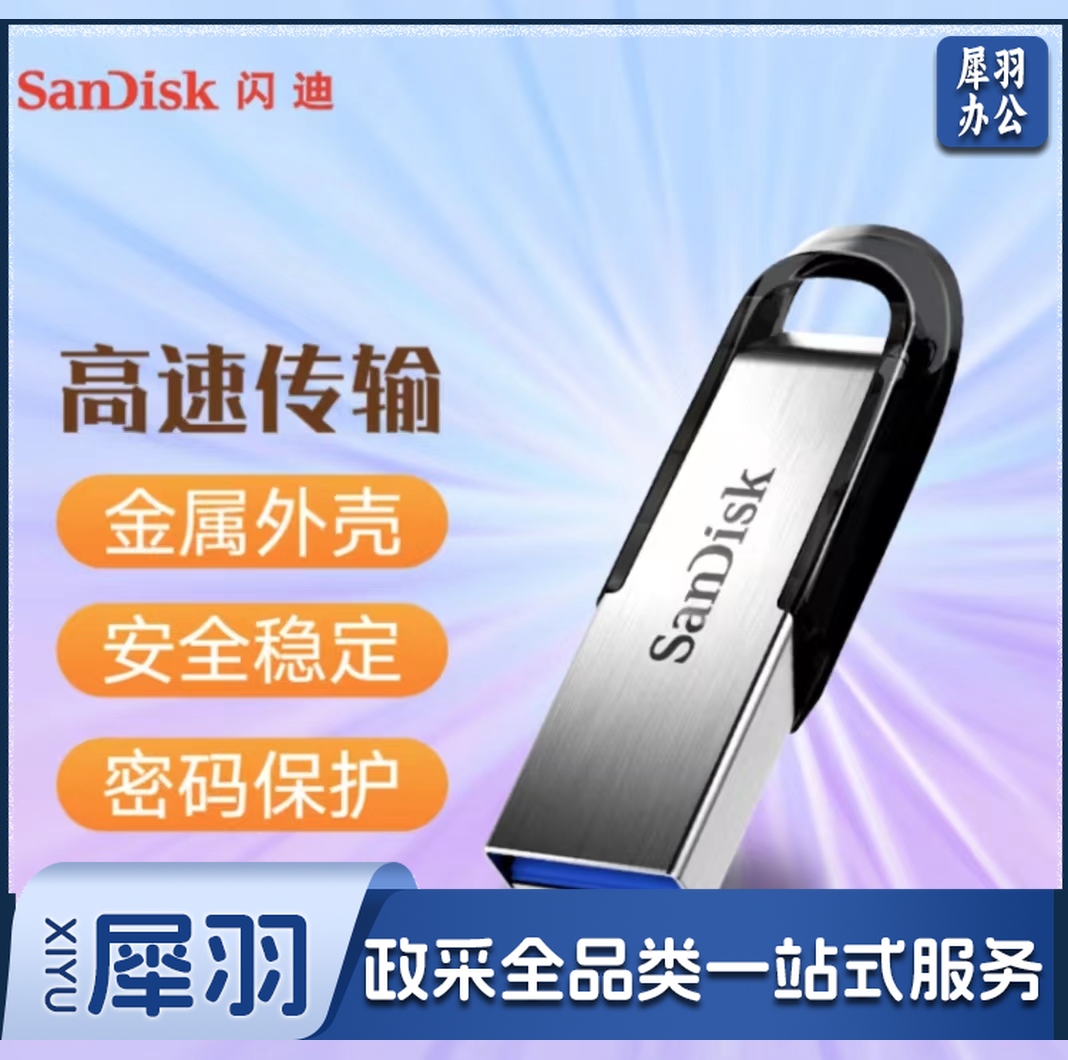 闪迪 128GB U盘CZ73 加密保护大容量金属优盘