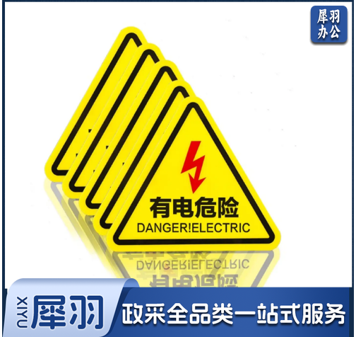 有电危险警示贴 三角形安全标识牌 当心触电贴纸 警示牌 12*12cm 10张装