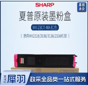 夏普（SHARP）MX-23CT-MA 原装红色墨粉盒（适用MX2318/2638/3138/2338机型）约10000页